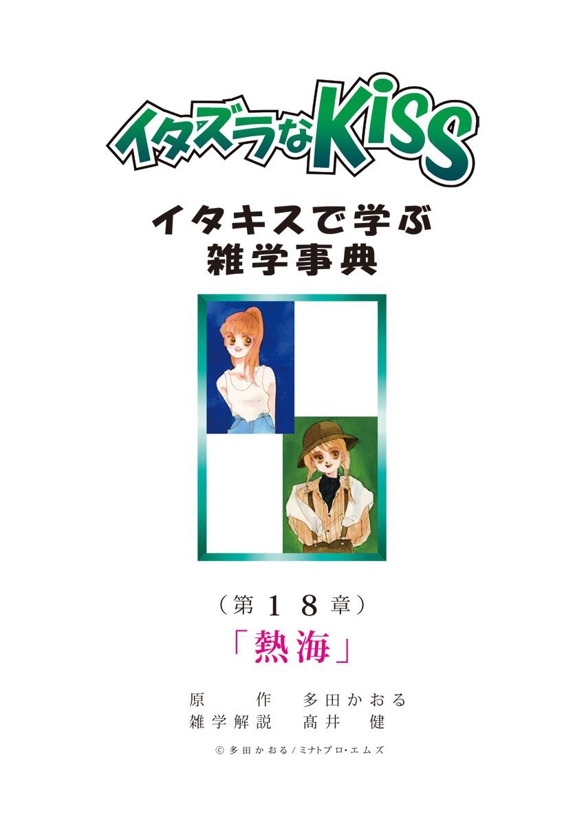 イタズラなKiss～イタキスで学ぶ雑学事典～ 第18章 ｢熱海｣