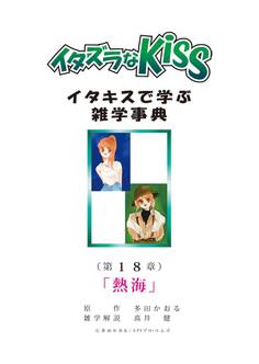 イタズラなKiss~イタキスで学ぶ雑学事典~ 第18章 「熱海」