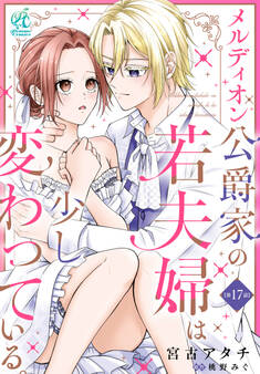 【単話】メルディオン公爵家の若夫婦は少し変わっている。