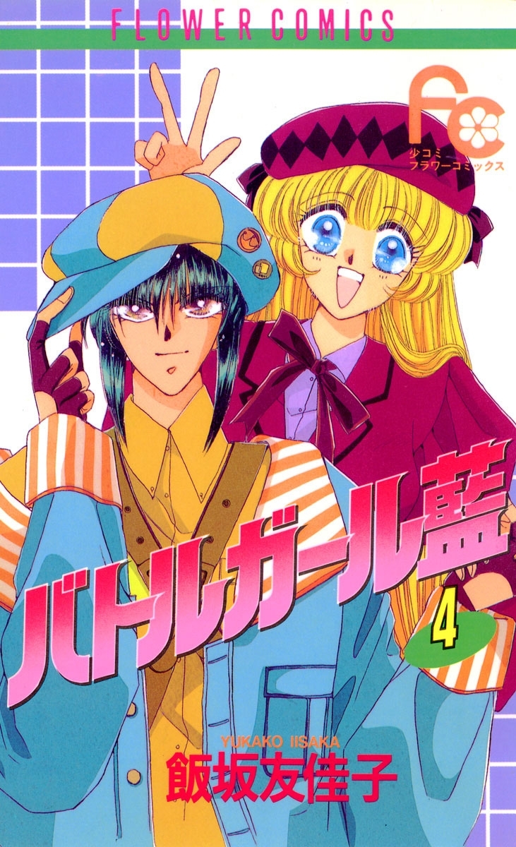 バトルガール藍　4