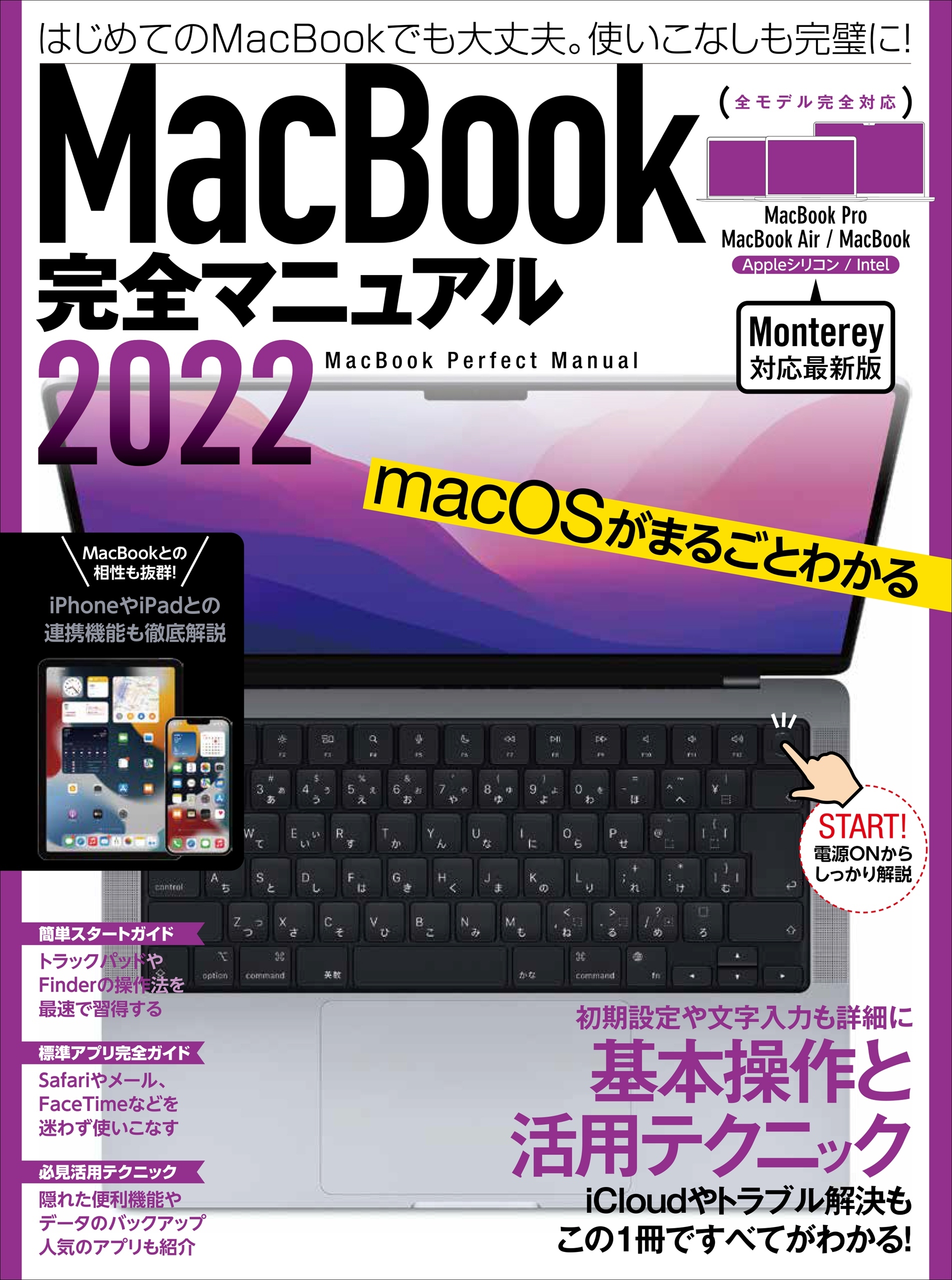 MacBook完全マニュアル2022（Monterey対応/全機種対応最新版）