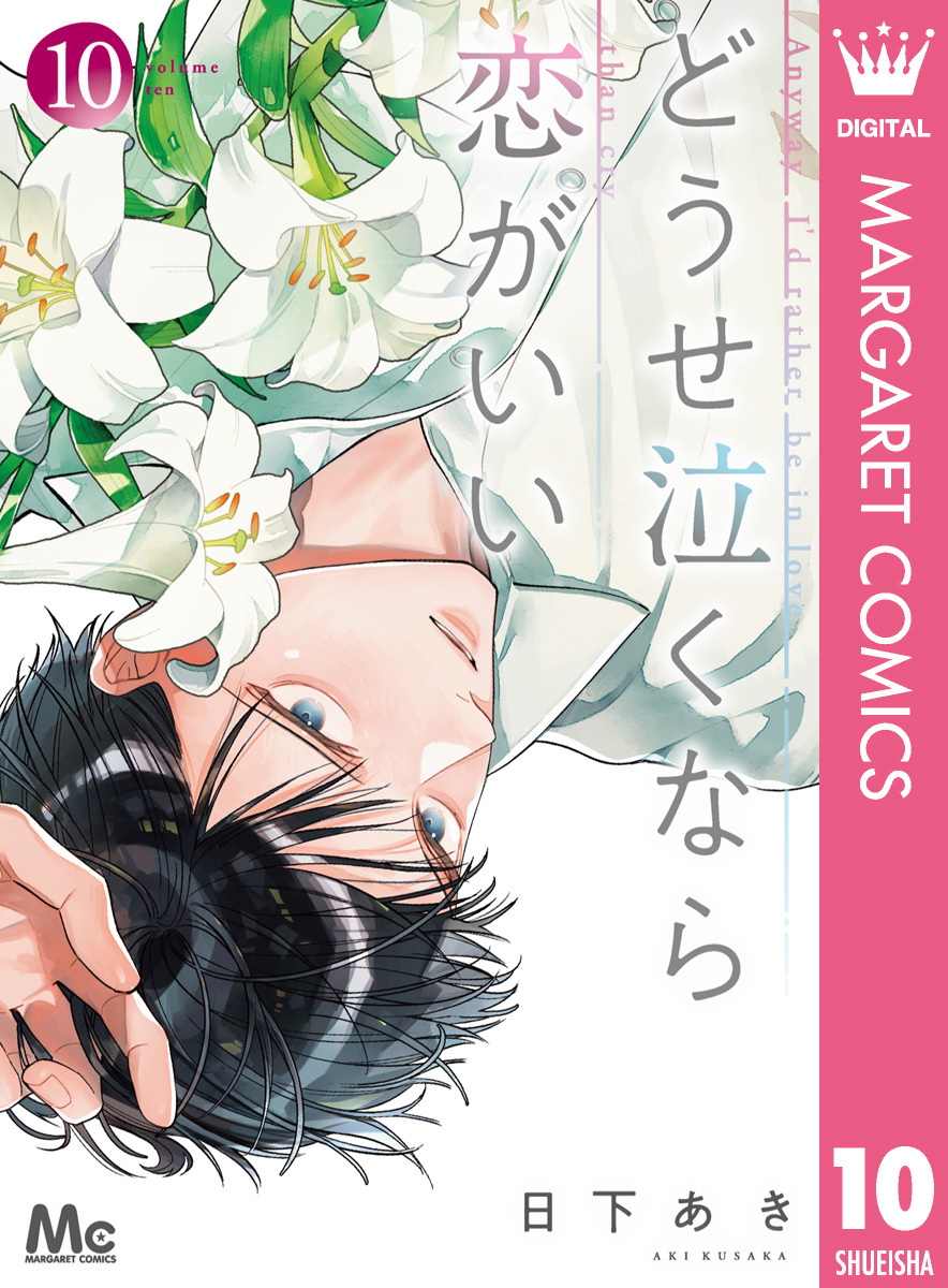 どうせ泣くなら恋がいい