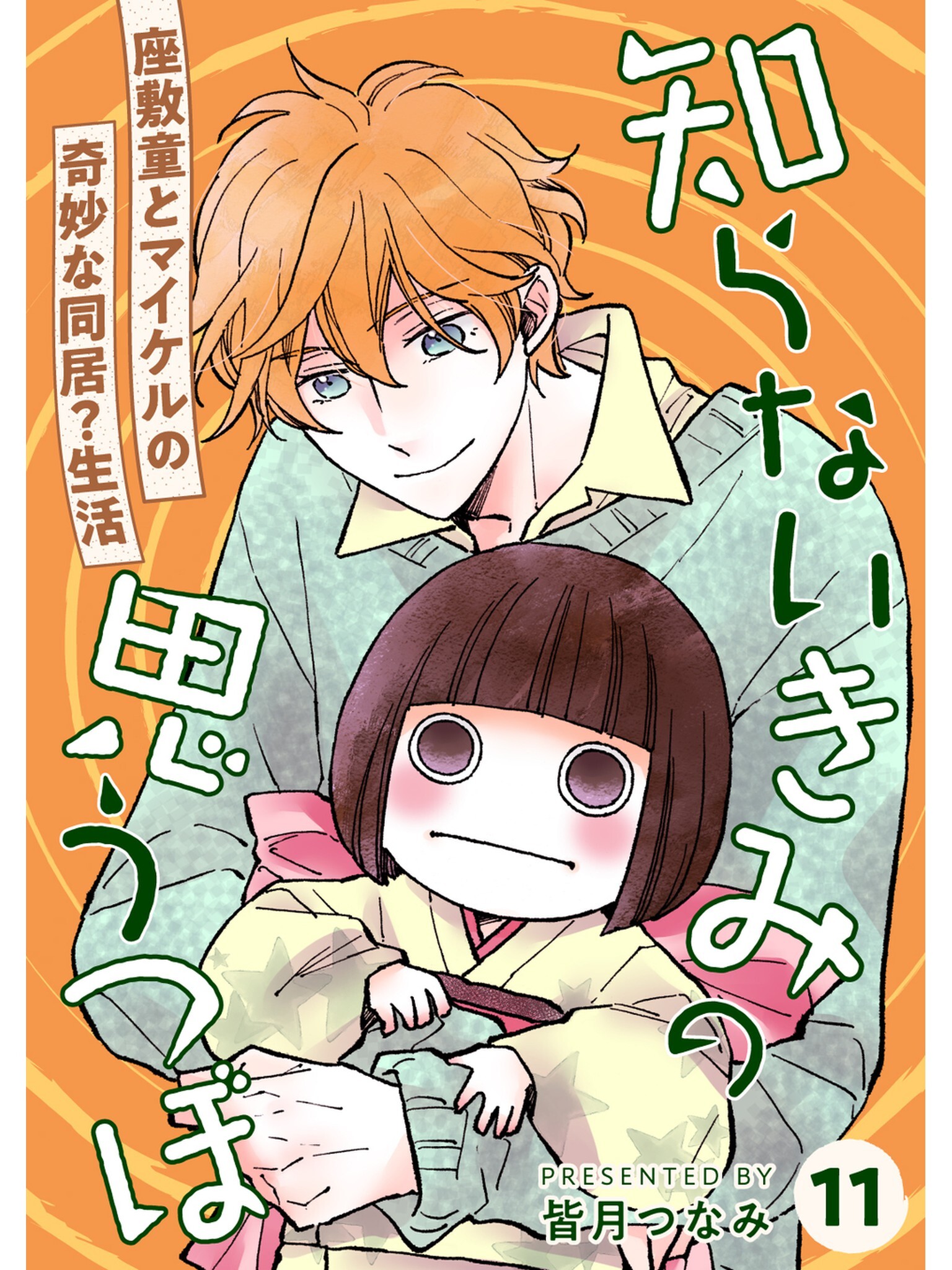 知らないきみの思うつぼ【分冊版】11話