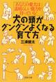 犬の頭がグングンよくなる育て方