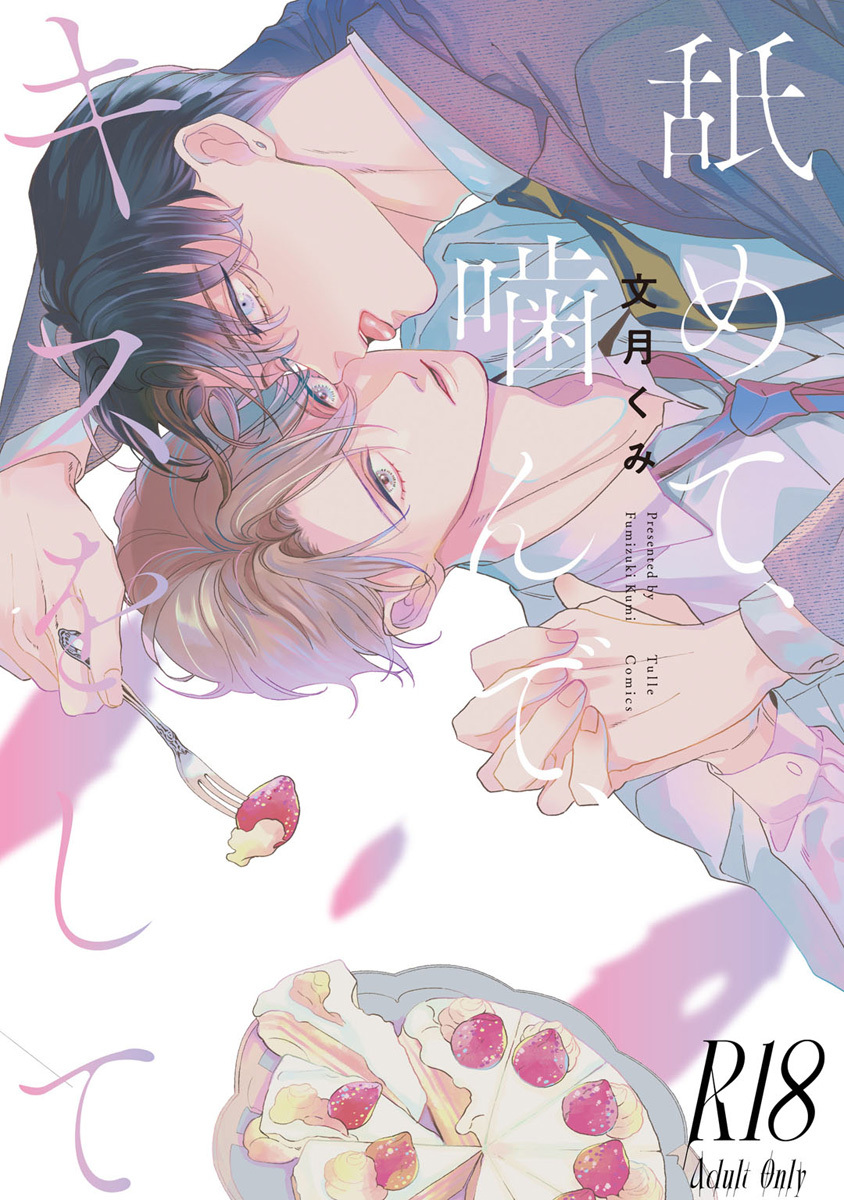 【期間限定　試し読み増量版　閲覧期限2026年7月1日】【18禁版】舐めて、噛んで、キスをして【コミックス版】