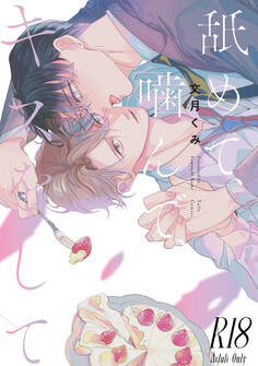【期間限定 試し読み増量版 閲覧期限2026年7月1日】【18禁版】舐めて、噛んで、キスをして【コミックス版】