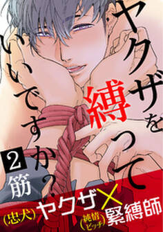 ヤクザを縛っていいですか? 2