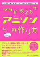 プロが教えるアニソンの作り方