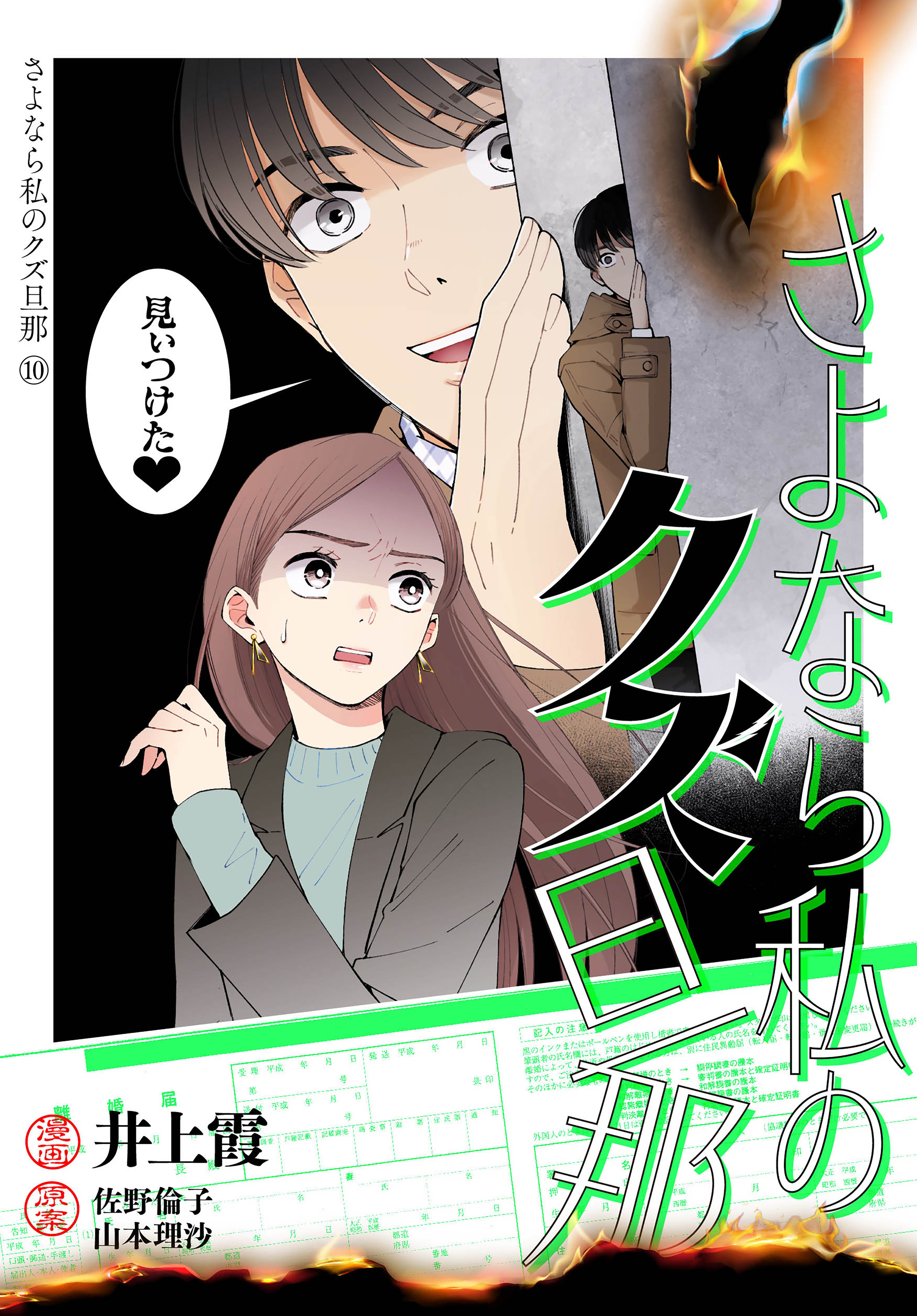 さよなら私のクズ旦那　プチキス（10）