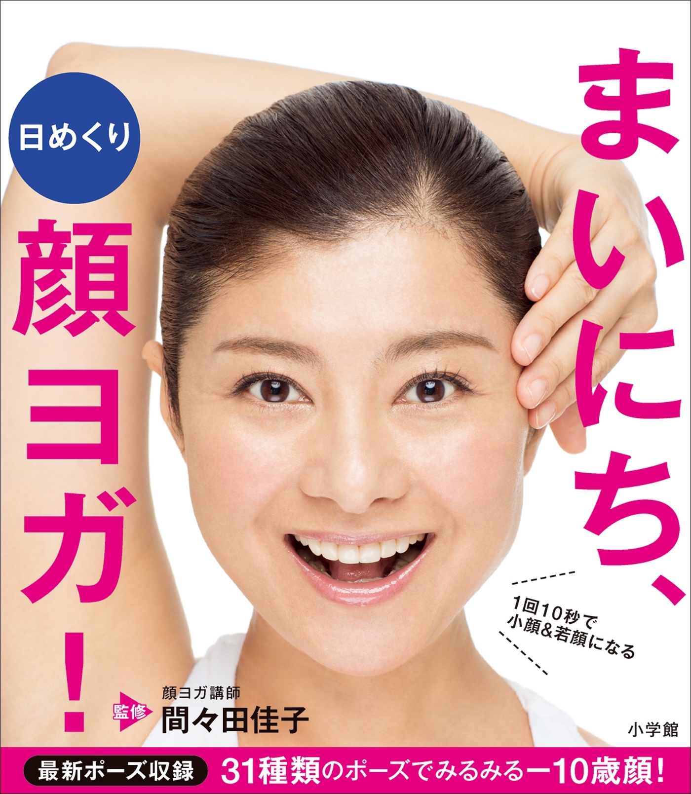 日めくり　まいにち、顔ヨガ！～1回10秒で小顔＆若顔になる～