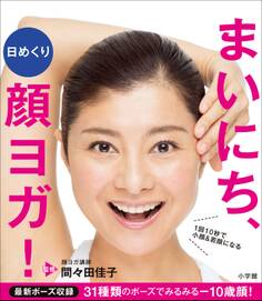 日めくり まいにち、顔ヨガ!~1回10秒で小顔&若顔になる~