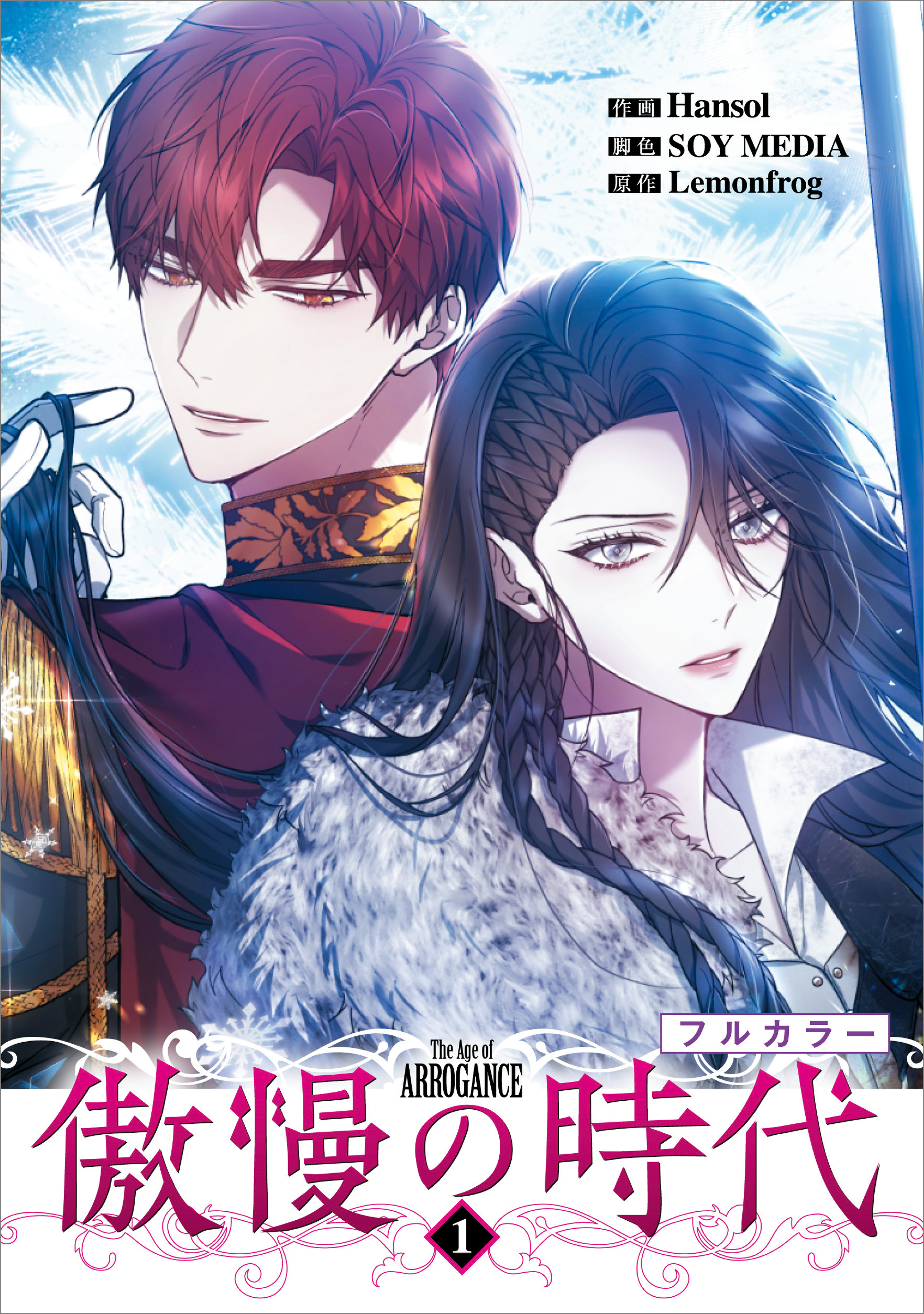 「傲慢の時代（コミック）」シリーズ