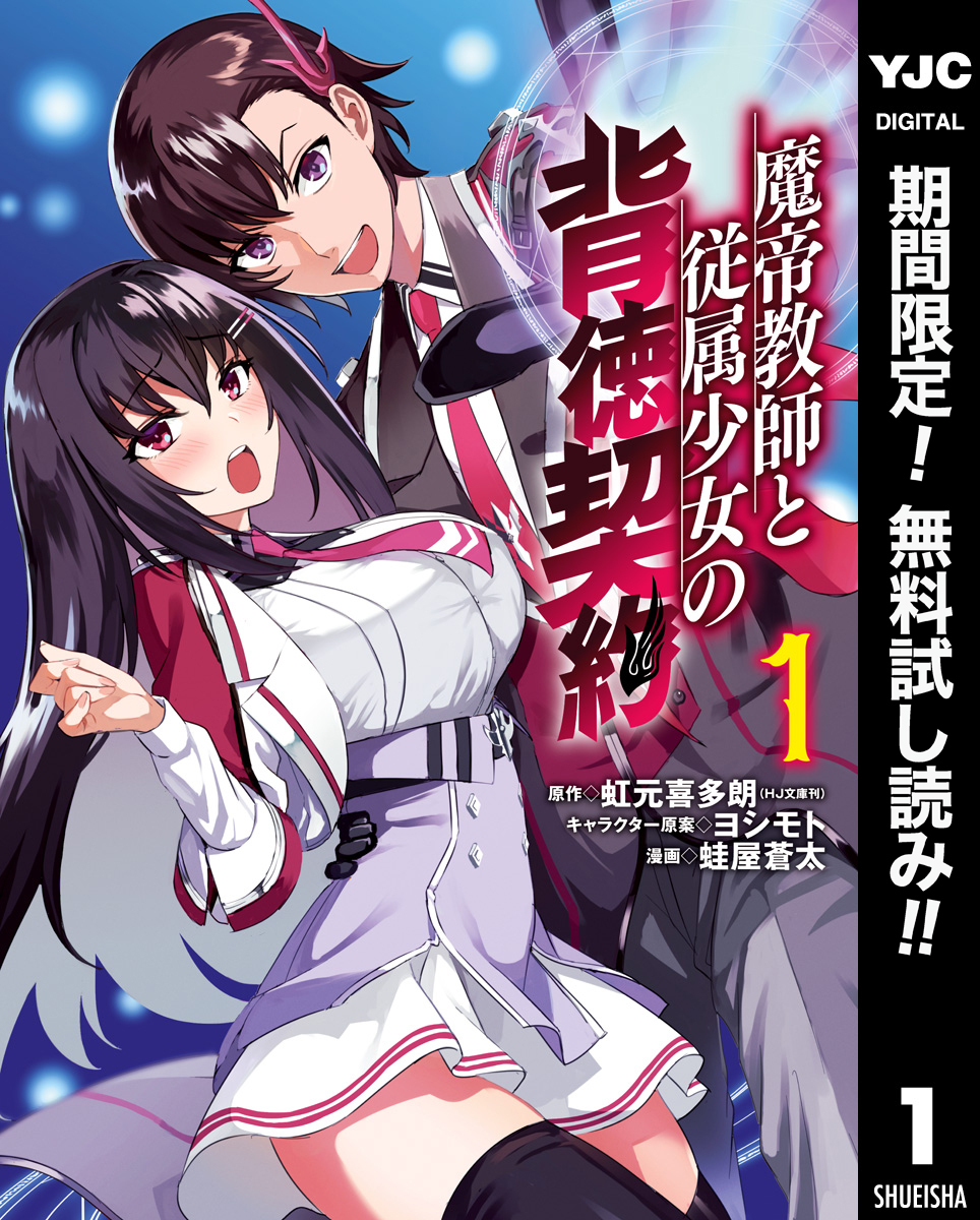 魔帝教師と従属少女の背徳契約【期間限定無料】 1