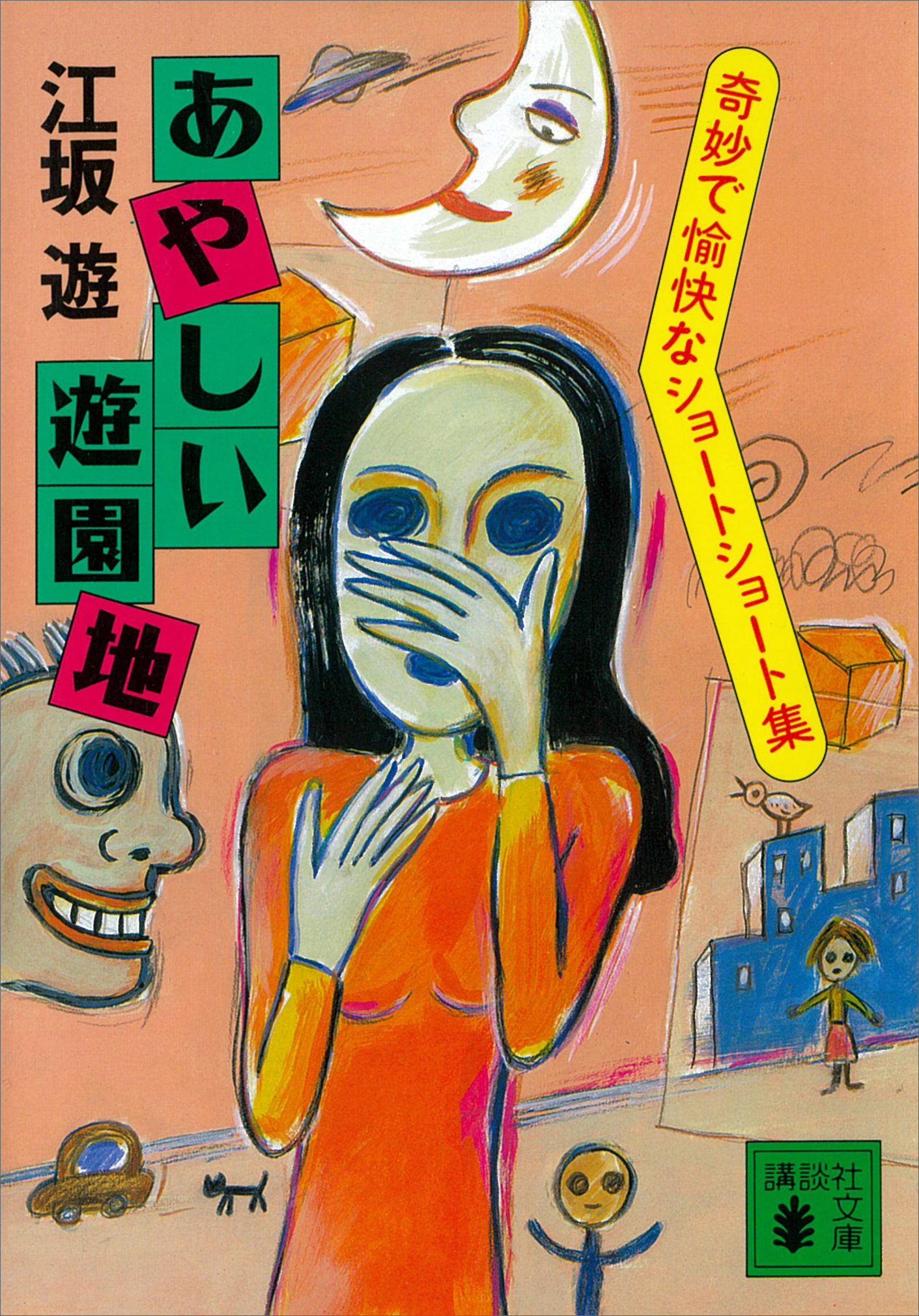 奇妙で愉快なショートショート集