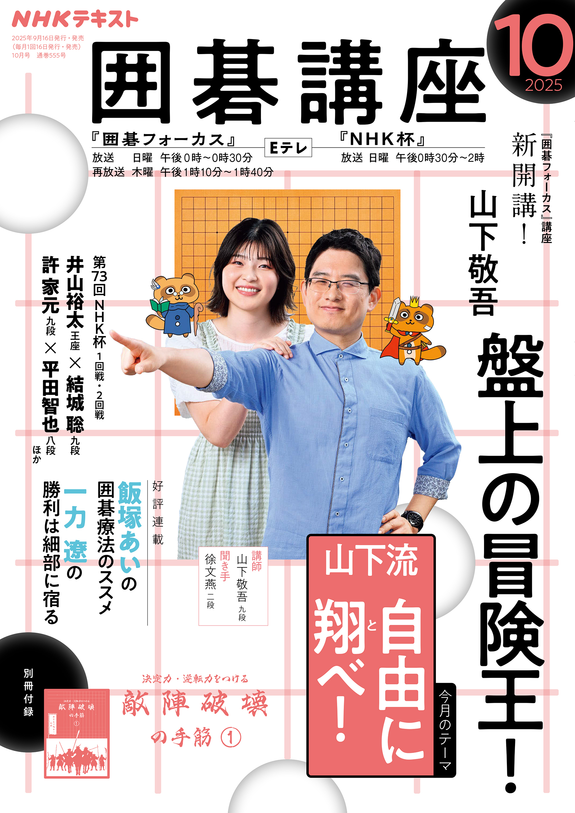 ＮＨＫ 囲碁講座 2025年10月号