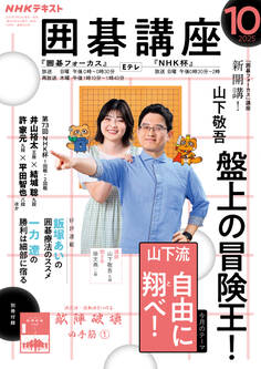 NHK 囲碁講座 2025年10月号