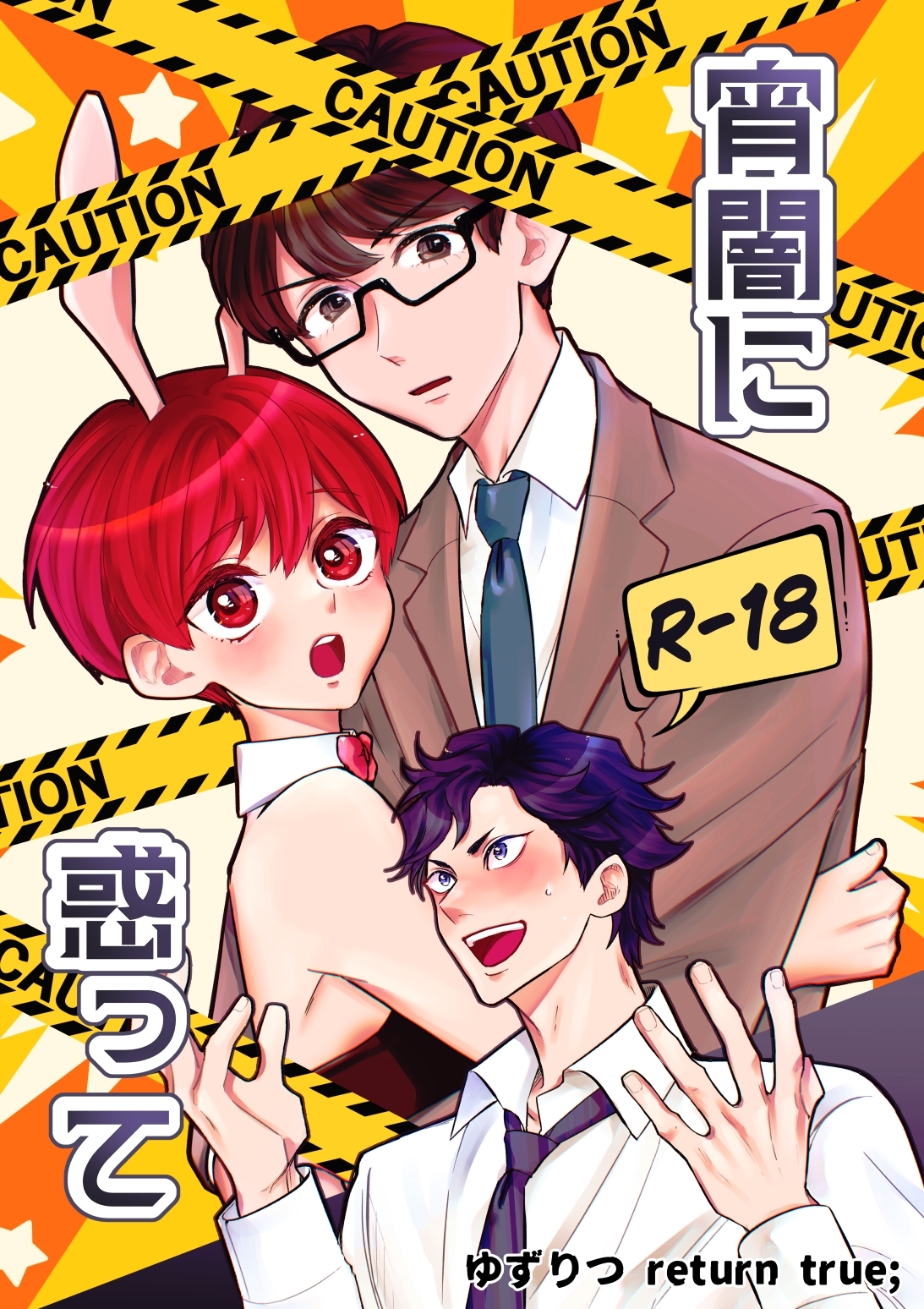 ゆずりつ return true；【成人版】 宵闇に惑って