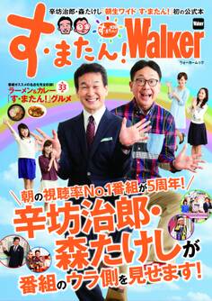 す・またん!Walker