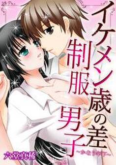 イケメン歳の差制服男子~かなり年下~