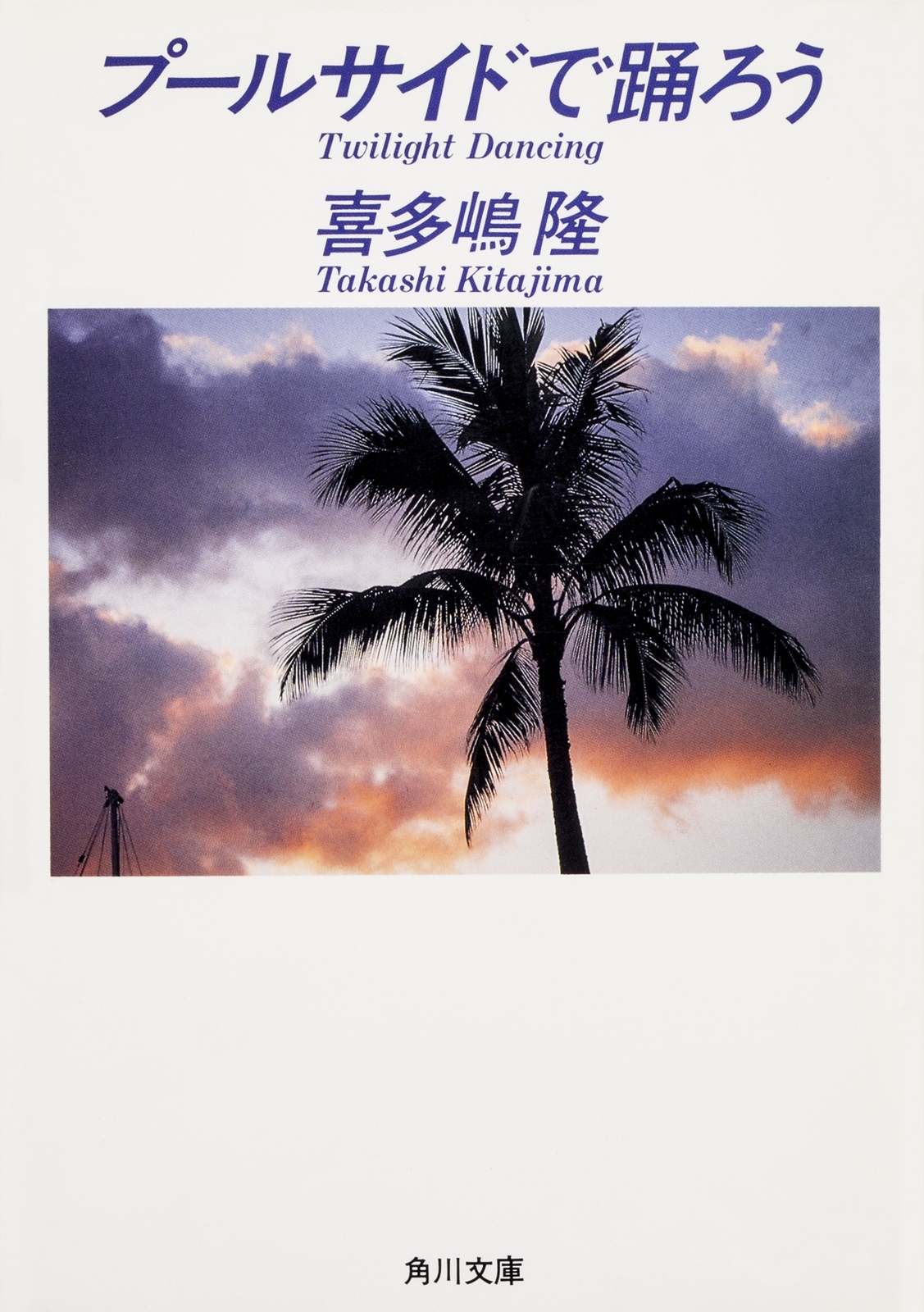 プールサイドで踊ろう