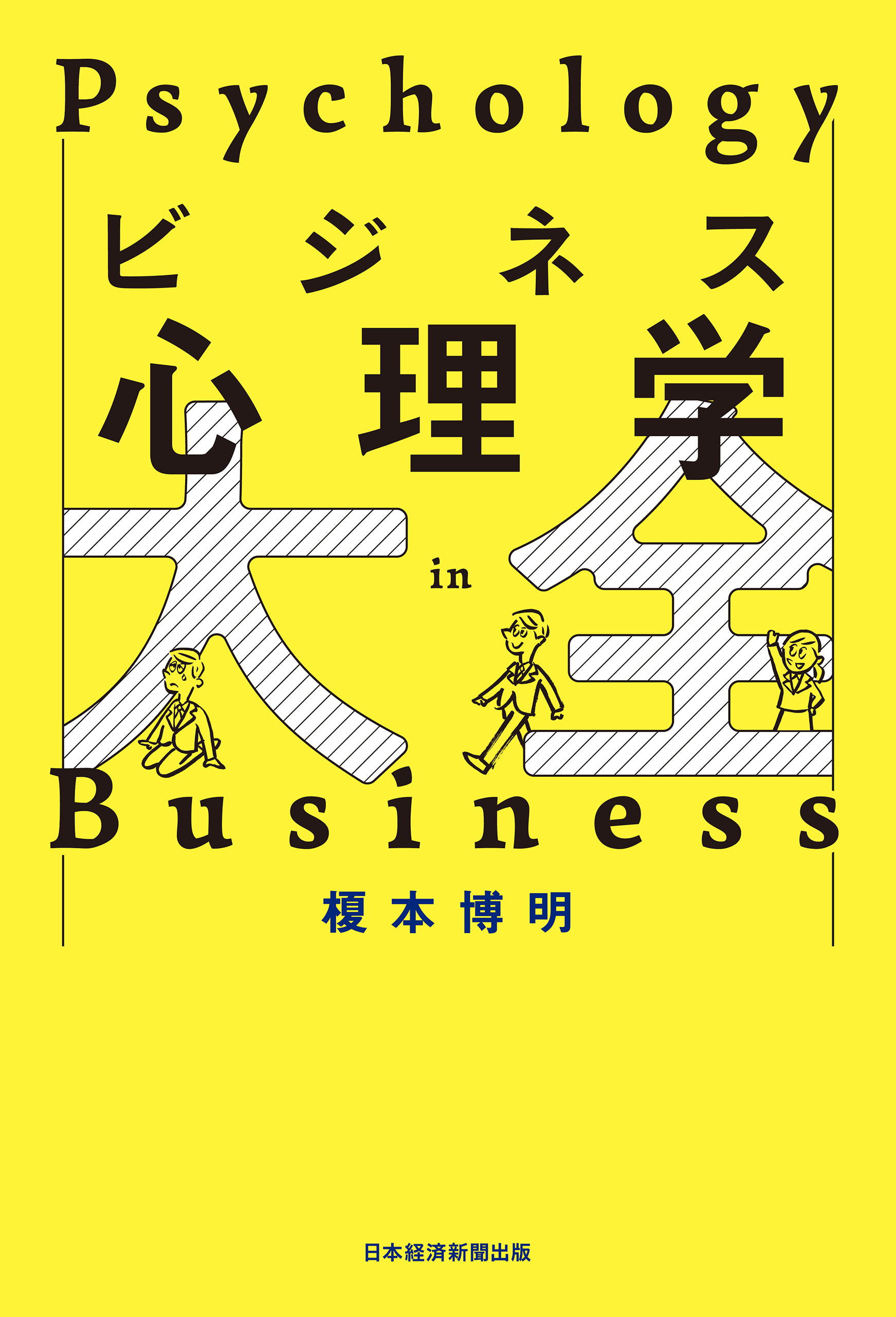 ビジネス心理学大全