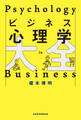 ビジネス心理学大全