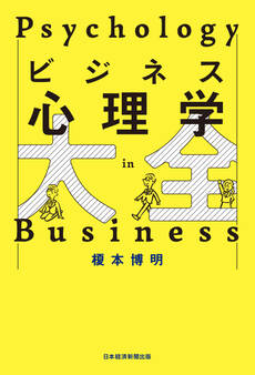 ビジネス心理学大全