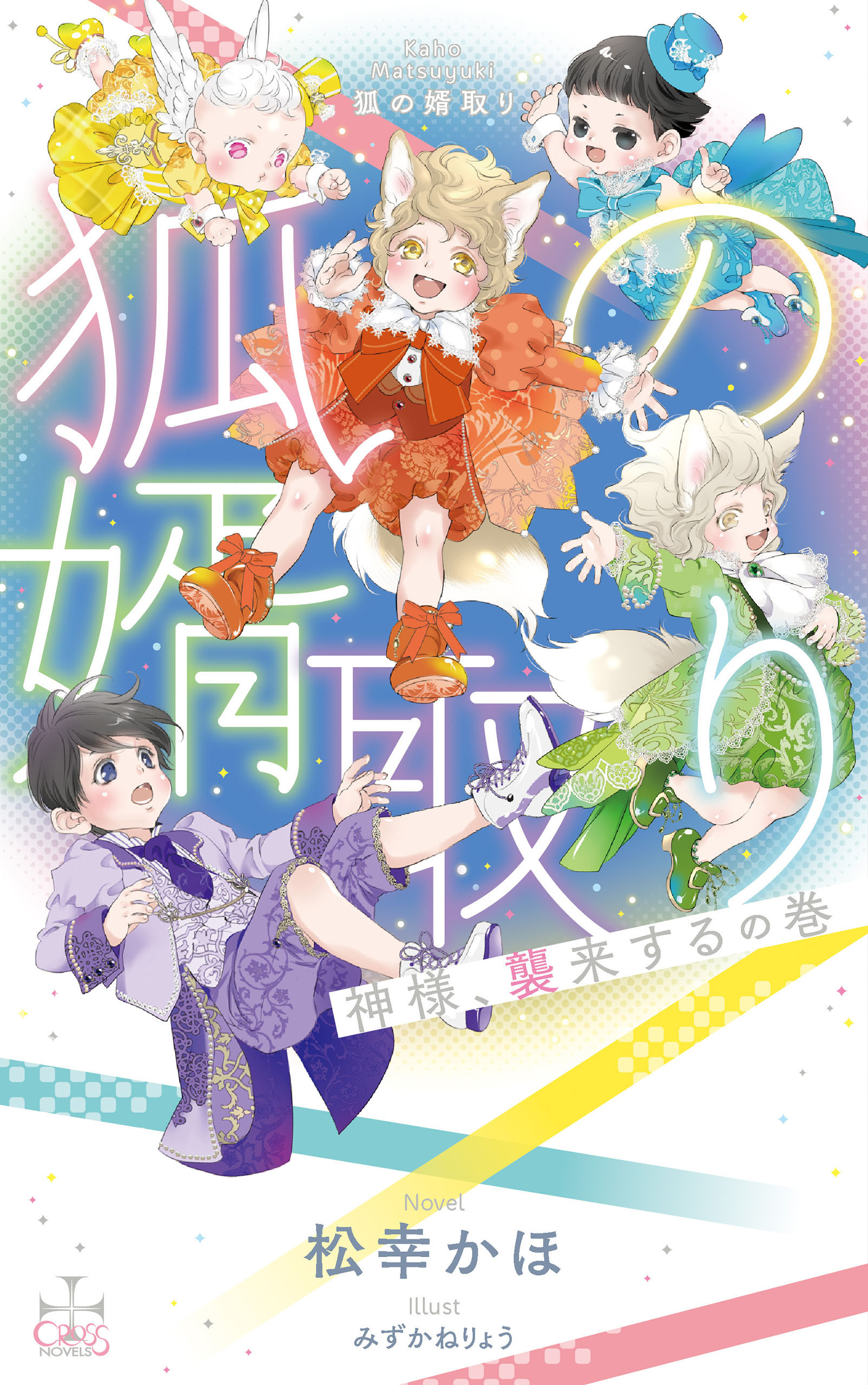 狐の婿取りシリーズ