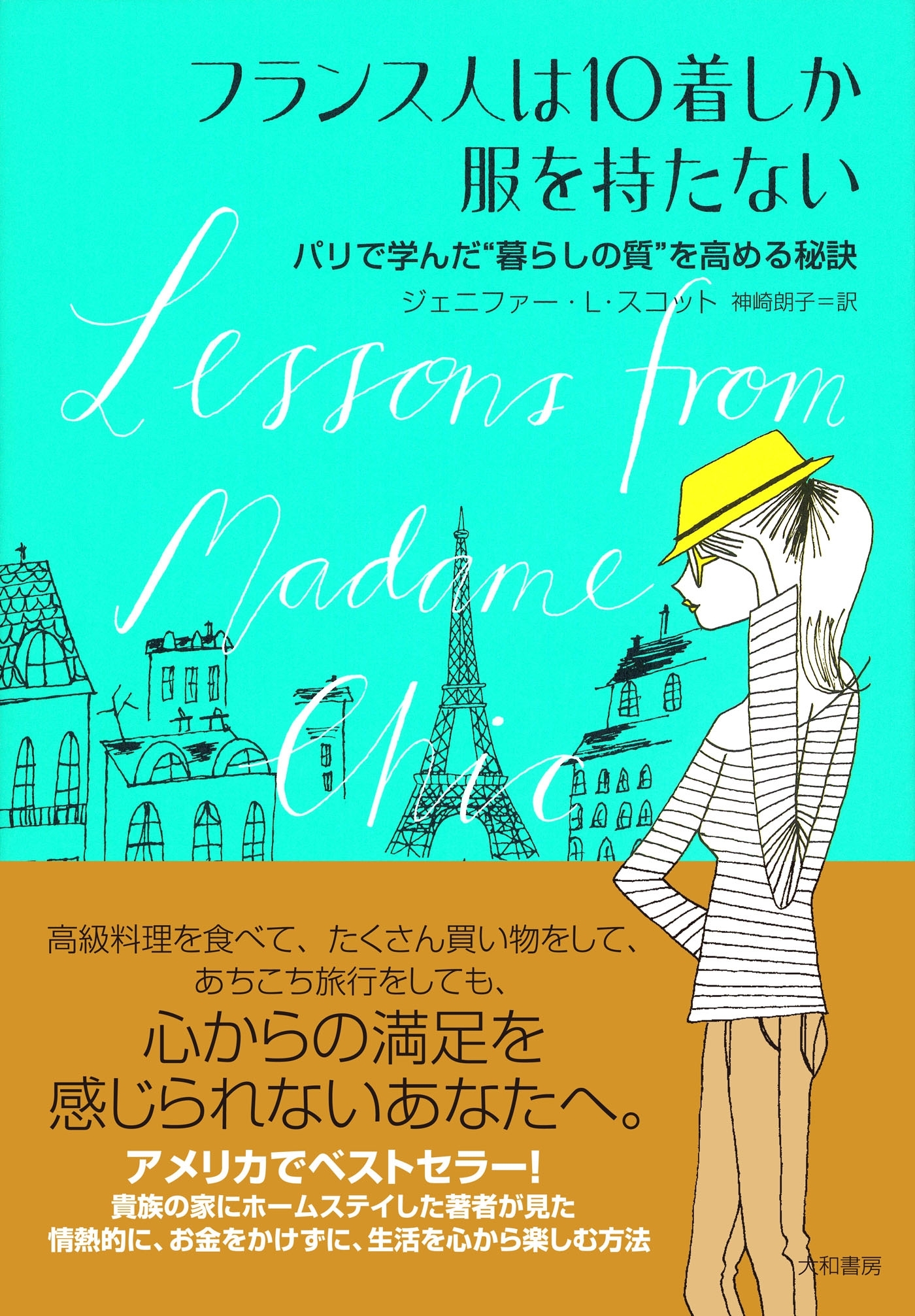 フランス人は10着しか服を持たない