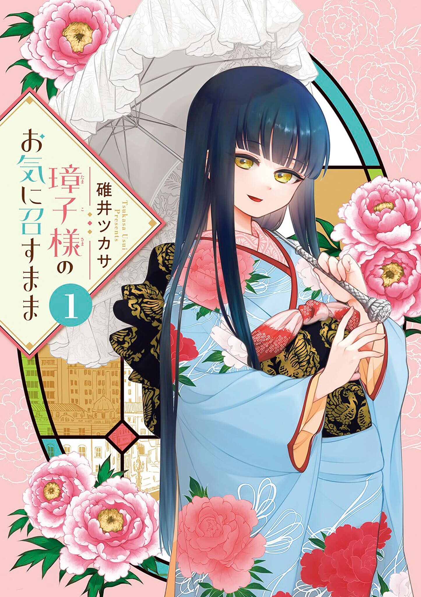 【期間限定　無料お試し版　閲覧期限2026年9月24日】璋子様のお気に召すまま 1