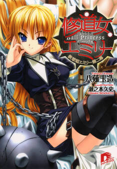 修道女エミリー 鉄球姫エミリー第二幕