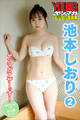 池本しおり 2 ヤンマガアザーっす! <YM2023年1号未公開カット> ヤンマガデジタル写真集