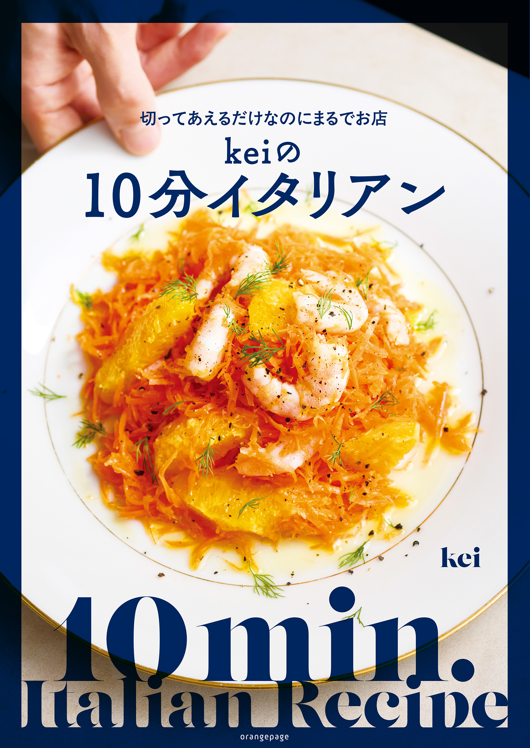 切ってあえるだけなのにまるでお店  Keiの10分イタリアン