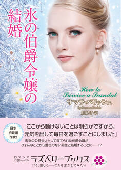 氷の伯爵令嬢の結婚