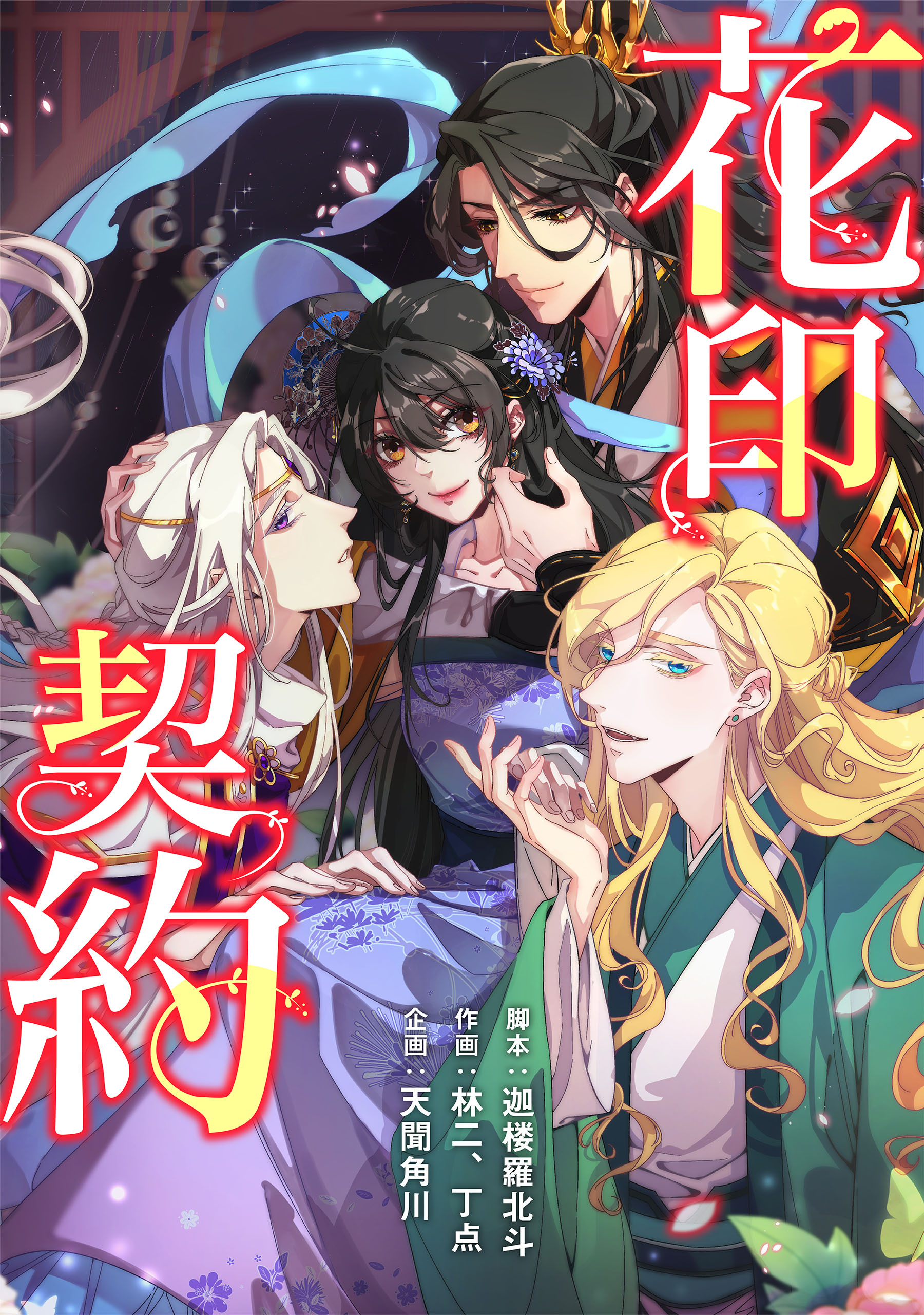 花印契約【タテスク】　第25話