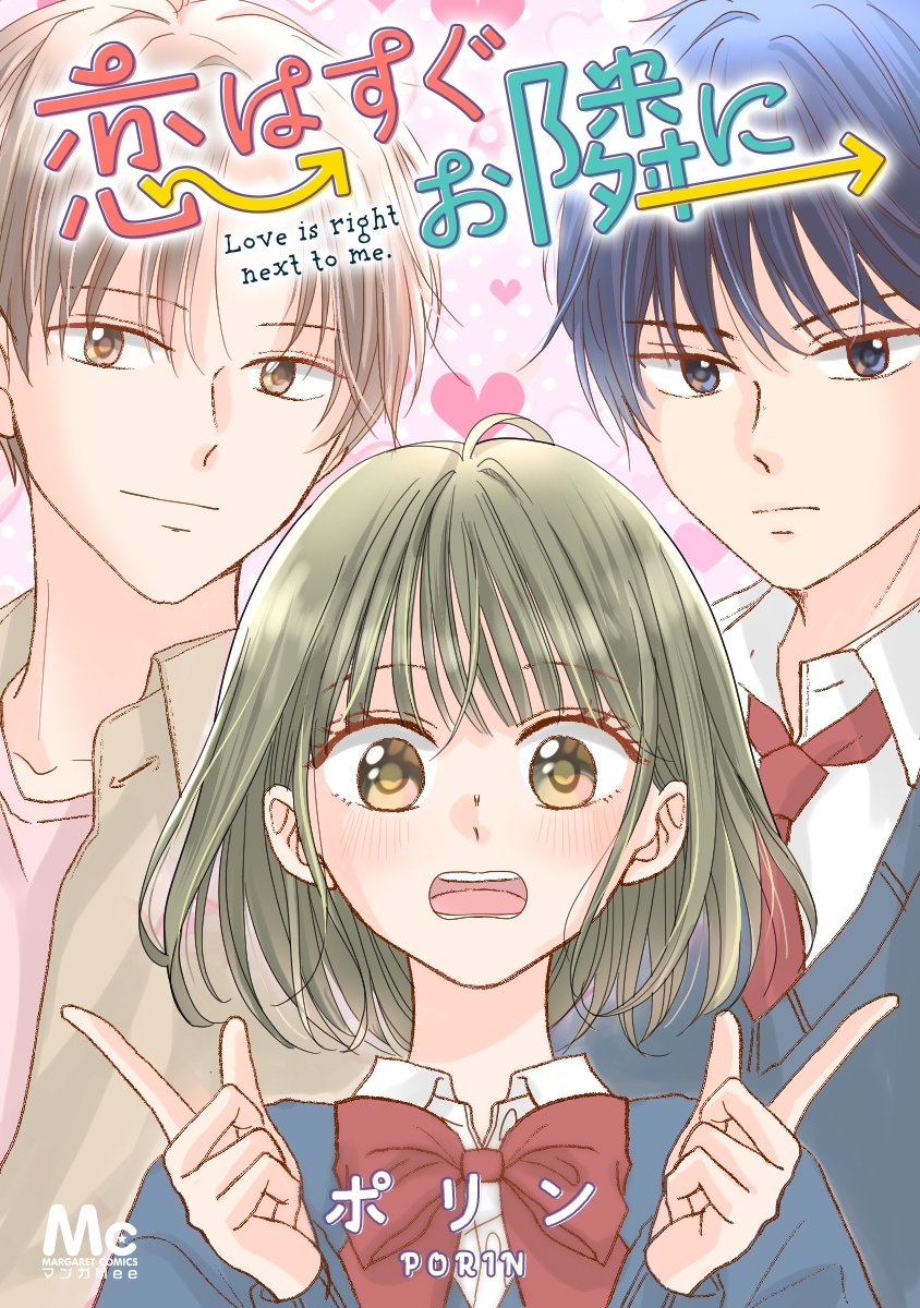 恋はすぐお隣に【タテヨミ】