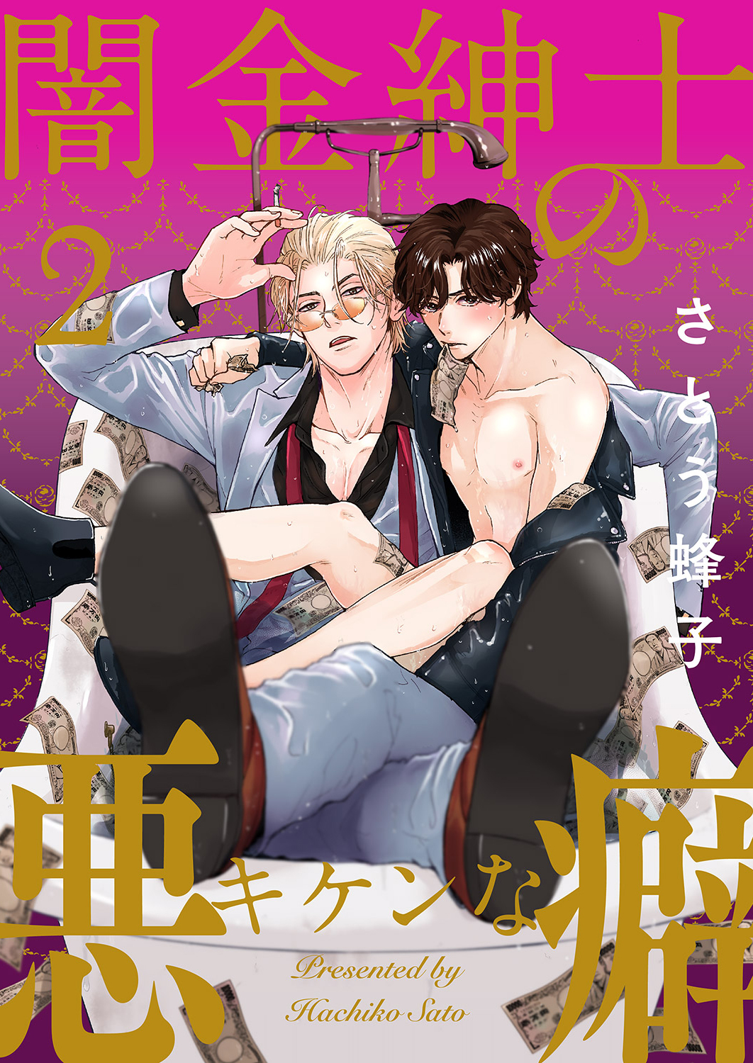 闇金紳士のキケンな悪癖２