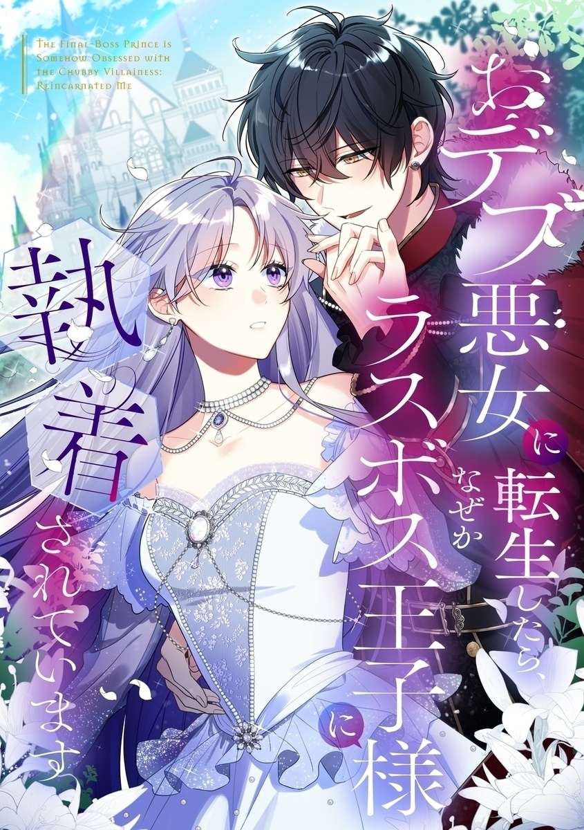 おデブ悪女に転生したら、なぜかラスボス王子様に執着されています【タテヨミ】117話