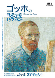 AERA Art Collection ゴッホの誘惑