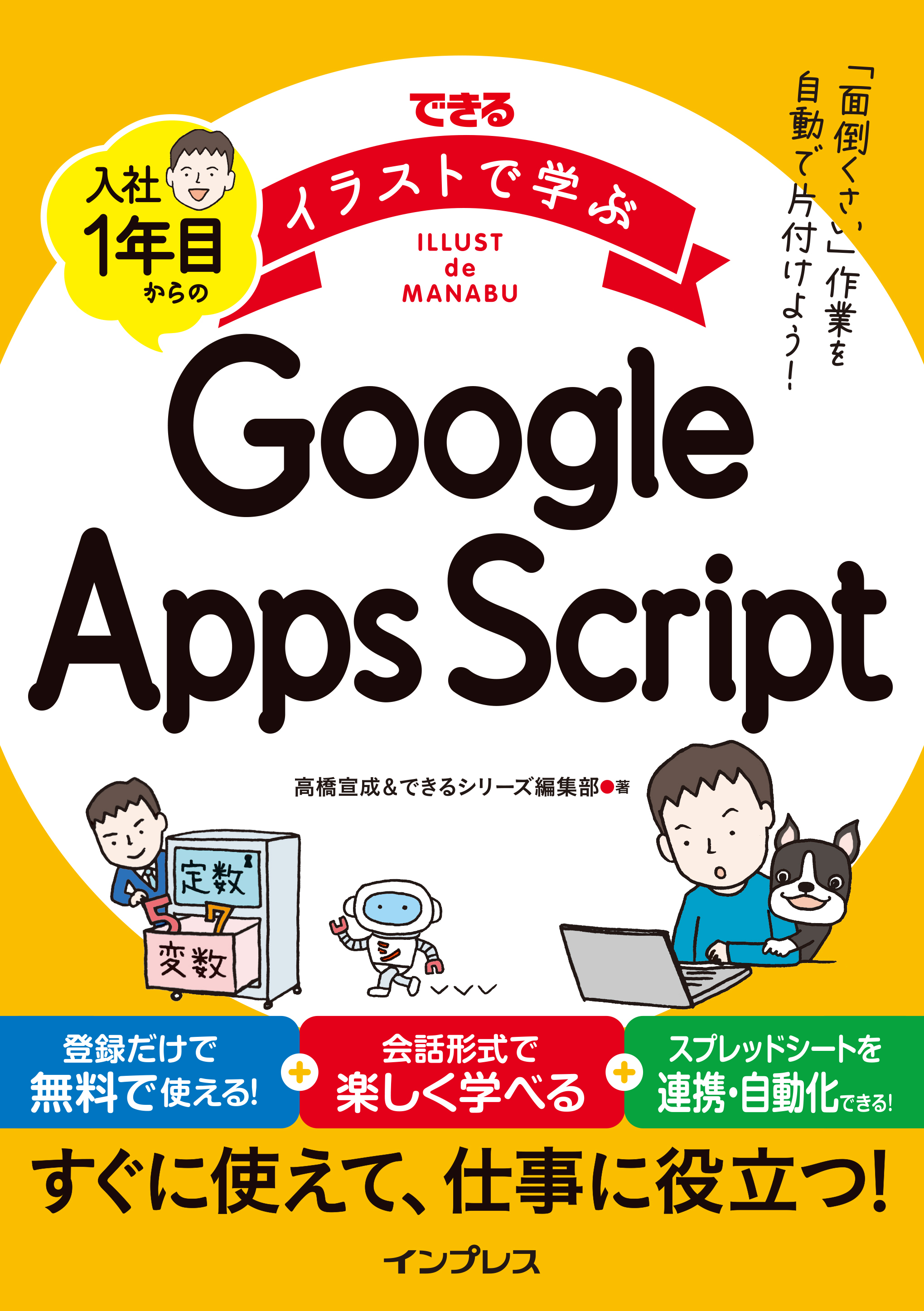できるイラストで学ぶ　入社1年目からのGoogle Apps Script