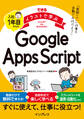 できるイラストで学ぶ 入社1年目からのGoogle Apps Script