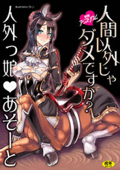 人間以外じゃダメですか? 人外っ娘・あそーと