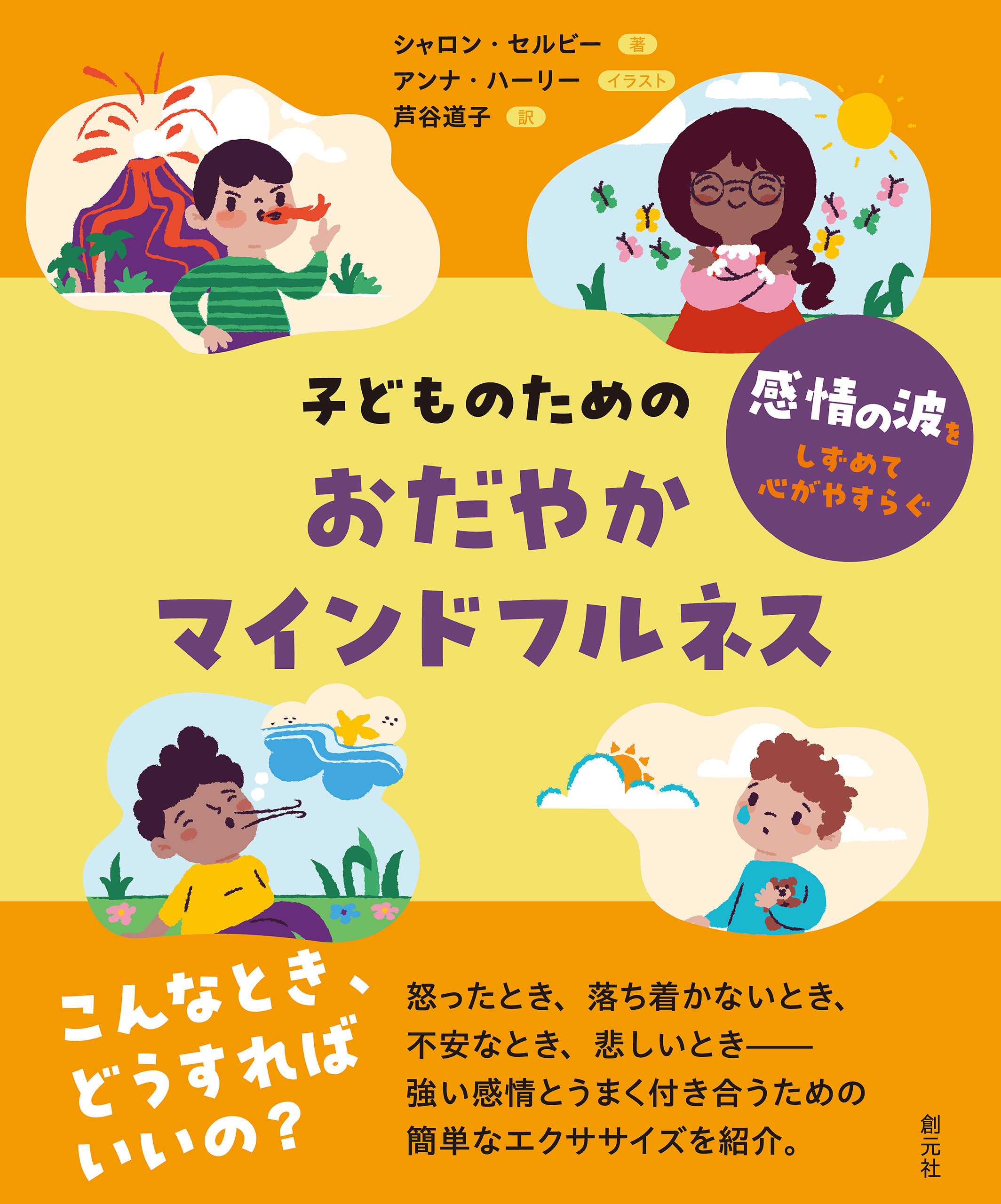 子どものためのおだやかマインドフルネス