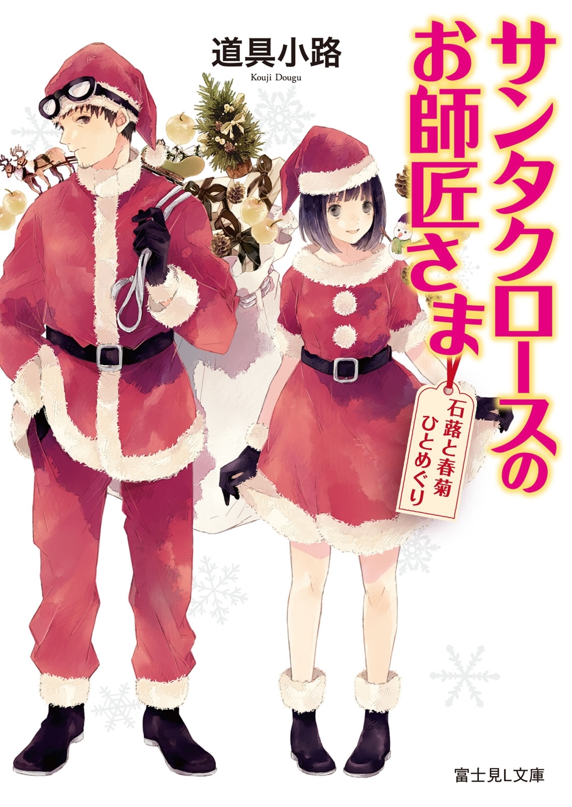 サンタクロースのお師匠さま