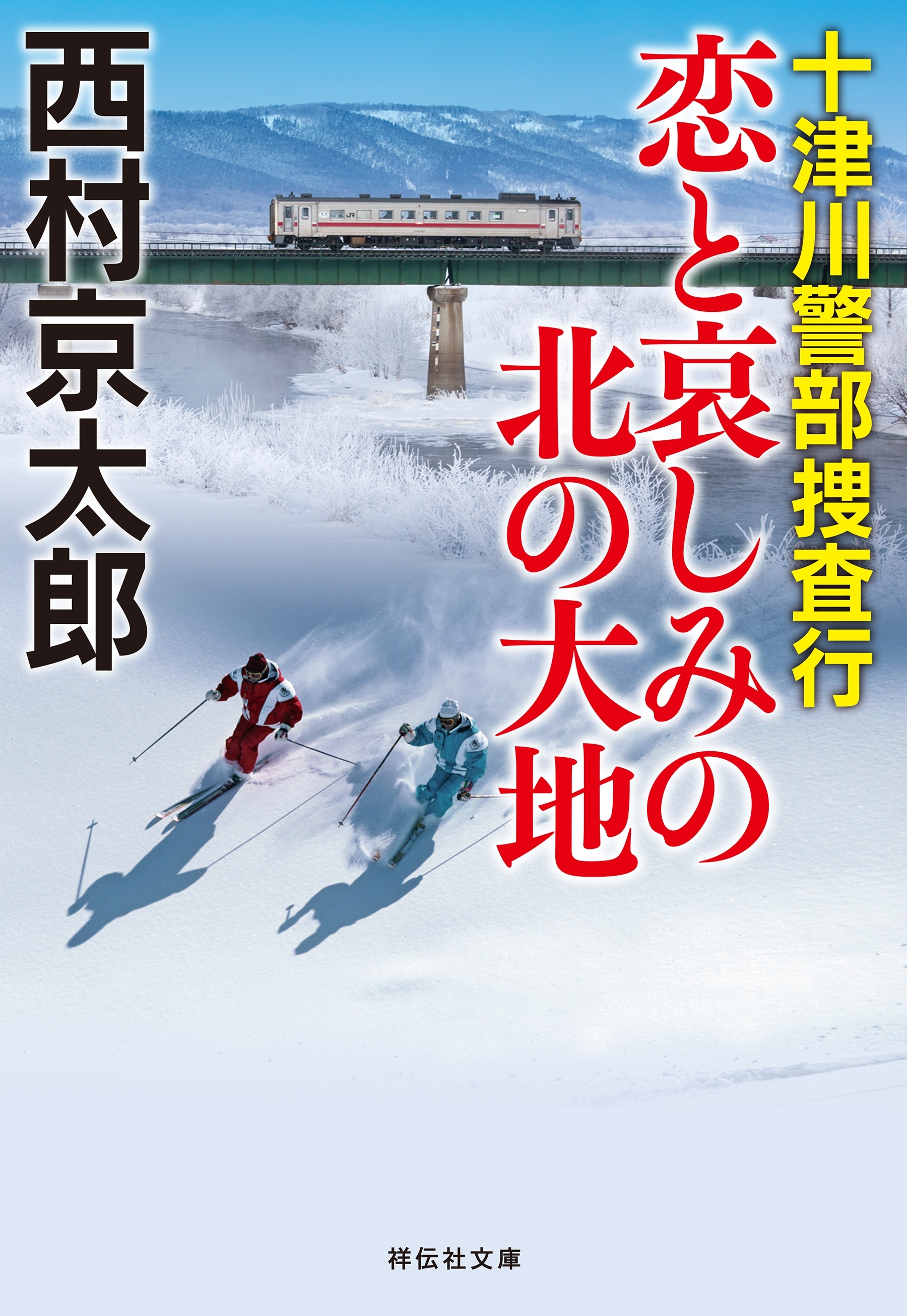 十津川警部　恋と哀しみの北の大地