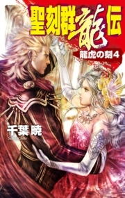 聖刻群龍伝 - 龍虎の刻４
