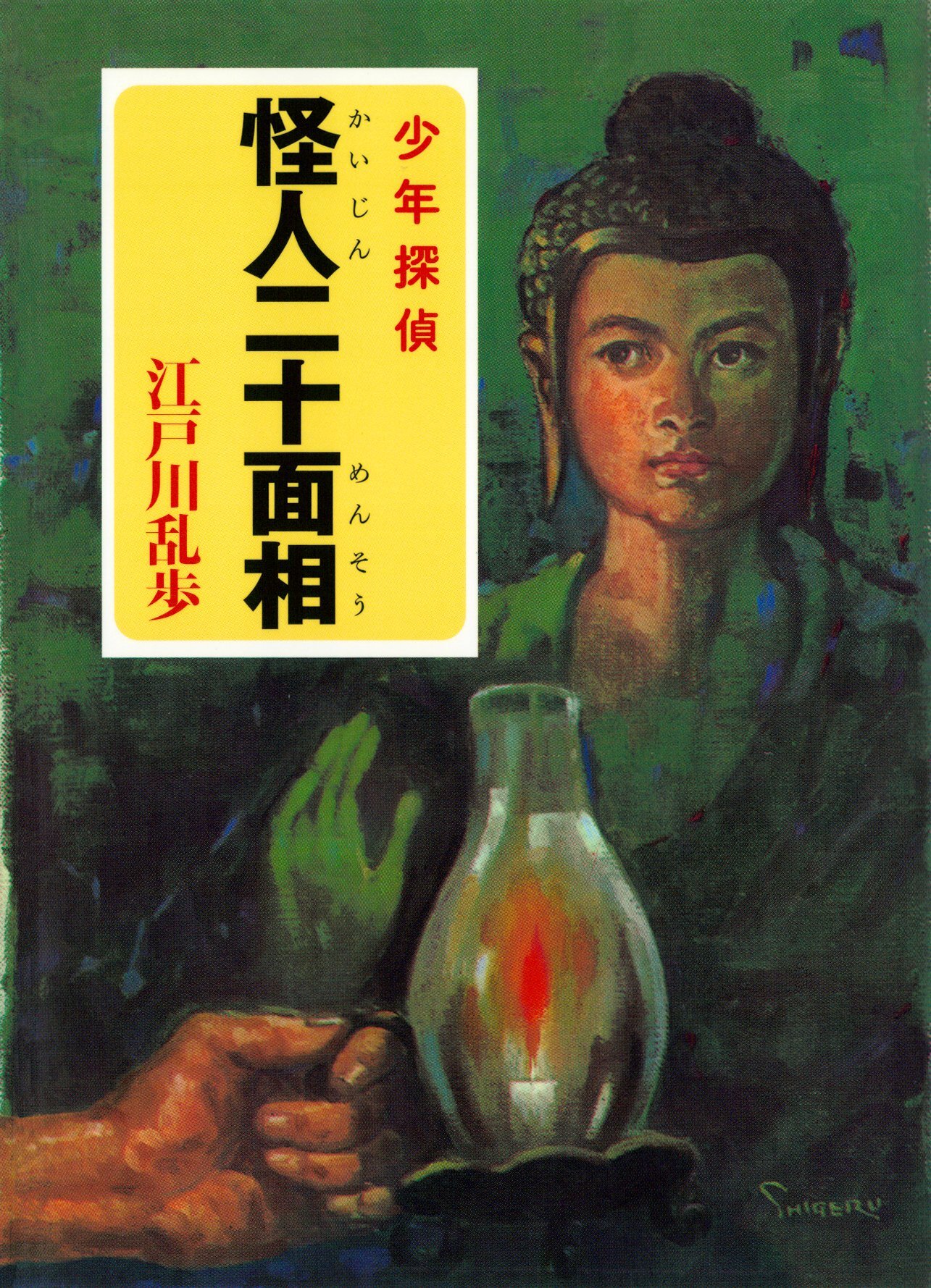 江戸川乱歩・少年探偵シリーズ（１）　怪人二十面相（ポプラ文庫クラシック）