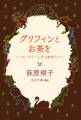 グリフィンとお茶を ~ファンタジーに見る動物たち~