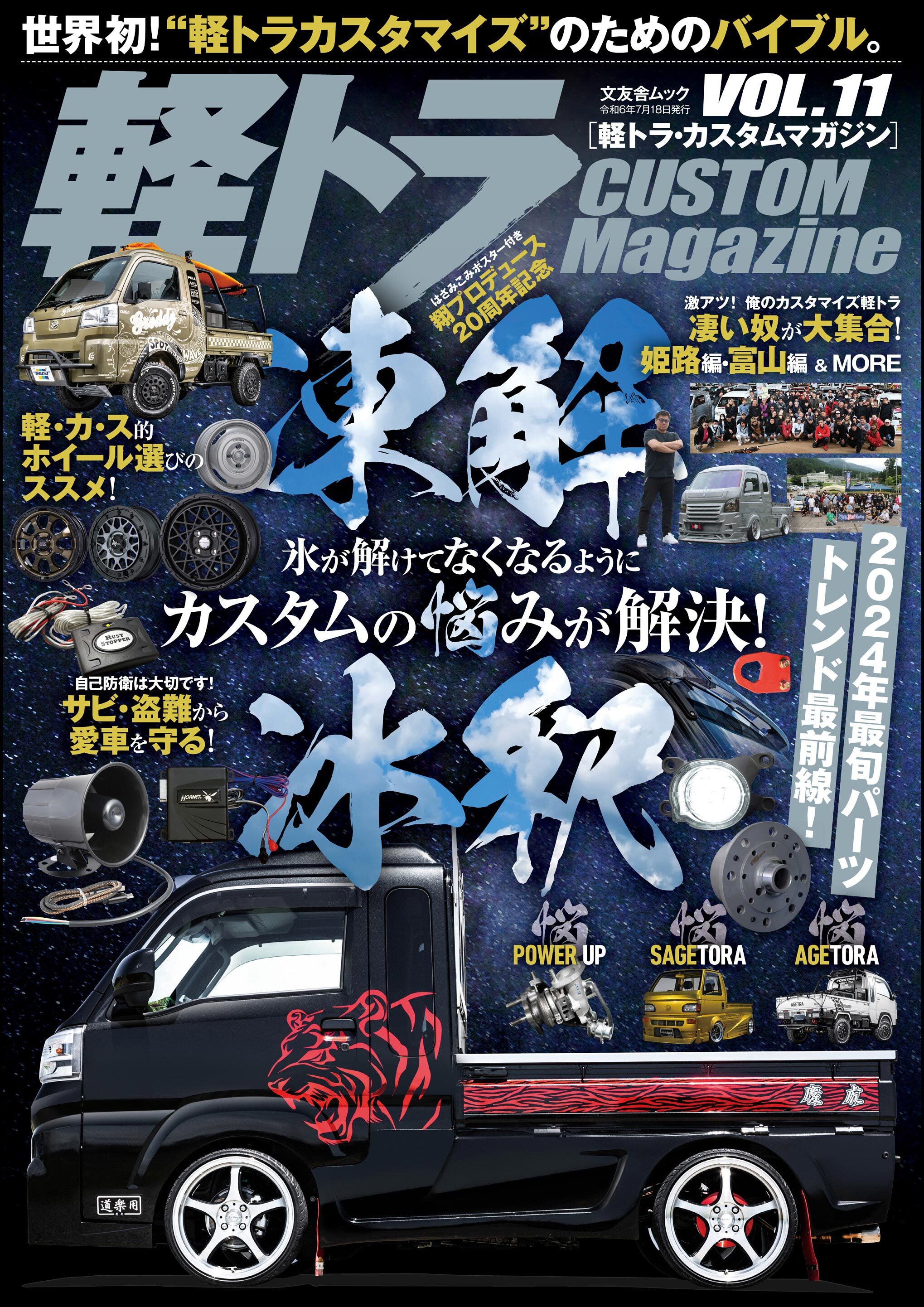 軽トラ CUSTOM Magazine Vol.11