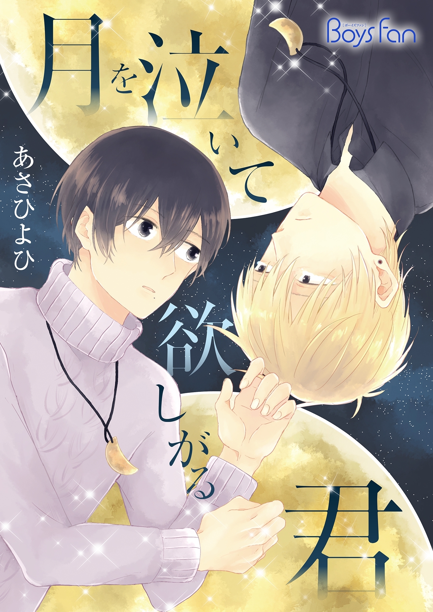 月を泣いて欲しがる君（１）